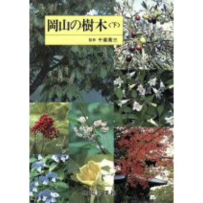 楽天市場 山陽新聞社 岡山の樹木 原色図鑑 下 山陽新聞社 山陽新聞社 価格比較 商品価格ナビ 楽天市場 山陽新聞社 岡山の樹木 原色図鑑 下 山陽新聞社 山陽新聞社 価格比較 商品価格ナビ